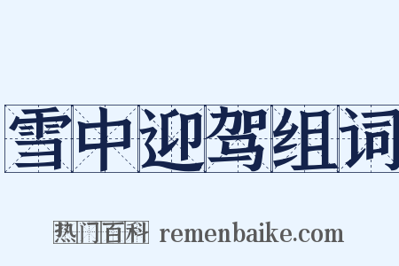 雪中迎驾组词是什么意思的图片